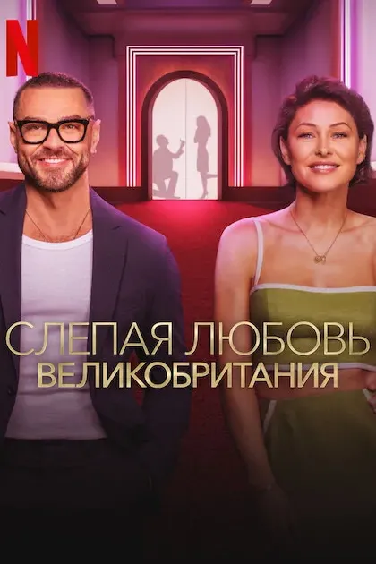 Слепая любовь: Великобритания