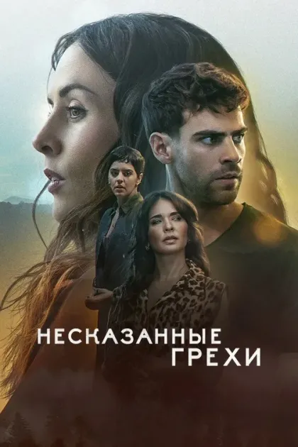 Несказанные грехи