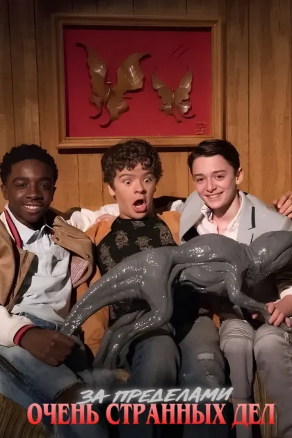 За пределами «Очень странных дел»