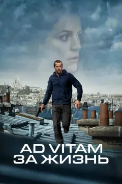 Ad Vitam: За жизнь / К жизни