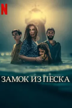 Замок из песка