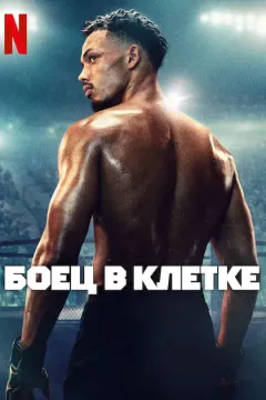Боец в клетке