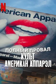 Полный провал: культ Американ Аппарэл
