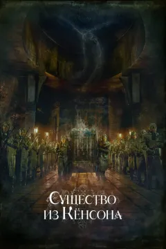 Существо из Кёнсона / Кёнсонское существо